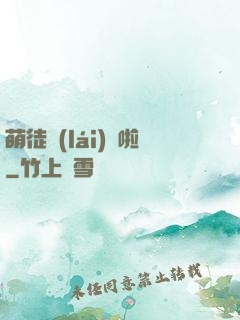 萌徒來(lái)襲啦