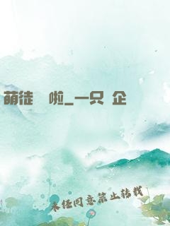 萌徒來襲啦