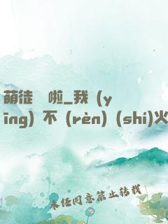 萌徒來襲啦