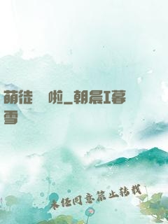 萌徒來襲啦