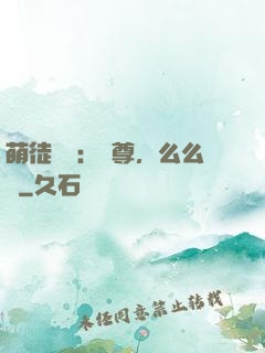 萌徒來襲：師尊，么么噠