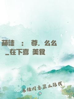 萌徒來襲：師尊，么么噠
