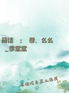 萌徒來襲：師尊，么么噠