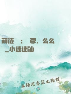 萌徒來襲：師尊，么么噠