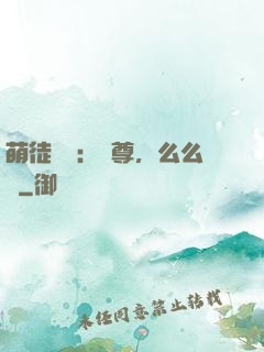 萌徒來襲：師尊，么么噠
