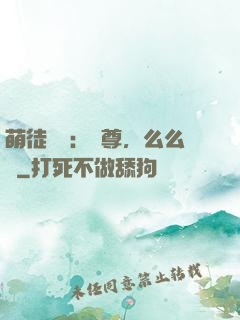 萌徒來襲：師尊，么么噠