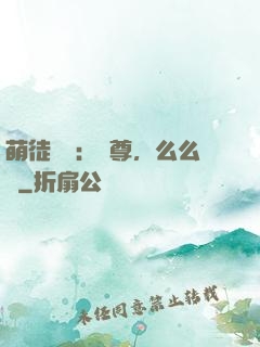 萌徒來襲：師尊，么么噠