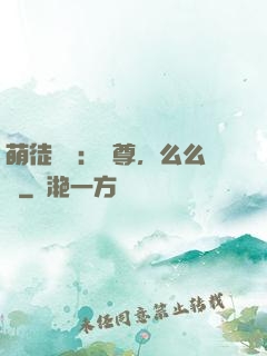萌徒來襲：師尊，么么噠