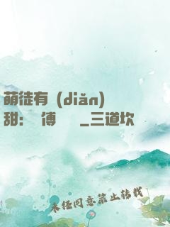 萌徒有點(diǎn)甜：師傅別搗亂