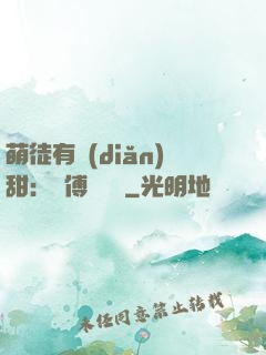 萌徒有點(diǎn)甜：師傅別搗亂