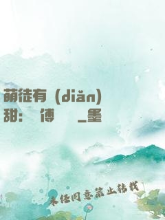 萌徒有點(diǎn)甜：師傅別搗亂