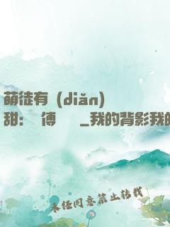 萌徒有點(diǎn)甜：師傅別搗亂