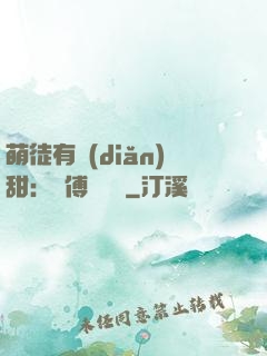 萌徒有點(diǎn)甜：師傅別搗亂
