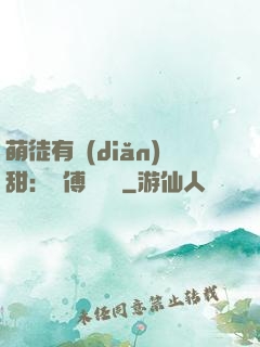 萌徒有點(diǎn)甜：師傅別搗亂