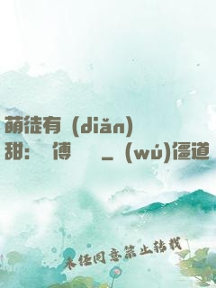 萌徒有點(diǎn)甜：師傅別搗亂