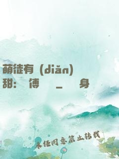 萌徒有點(diǎn)甜：師傅別搗亂