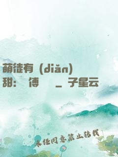 萌徒有點(diǎn)甜：師傅別搗亂