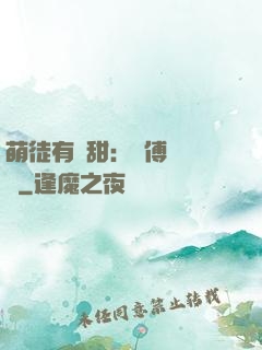 萌徒有點甜：師傅別搗亂
