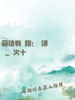 萌徒有點甜：師傅別搗亂