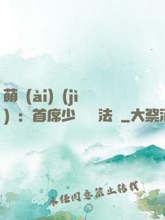 萌愛(ài)計(jì)劃：首席少爺獵寵法則