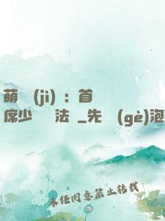 萌愛計(jì)劃：首席少爺獵寵法則