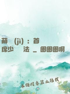 萌愛計(jì)劃：首席少爺獵寵法則