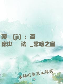 萌愛計(jì)劃：首席少爺獵寵法則