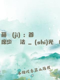 萌愛計(jì)劃：首席少爺獵寵法則