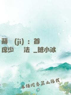 萌愛計(jì)劃：首席少爺獵寵法則