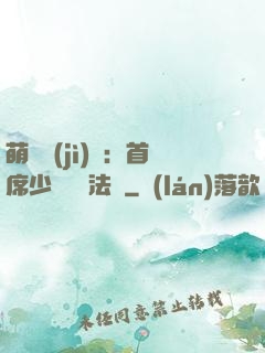 萌愛計(jì)劃：首席少爺獵寵法則