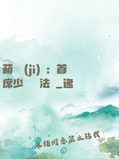 萌愛計(jì)劃：首席少爺獵寵法則