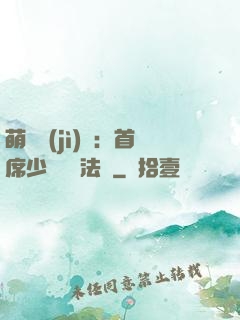 萌愛計(jì)劃：首席少爺獵寵法則