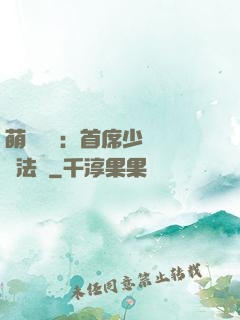 萌愛計劃：首席少爺獵寵法則