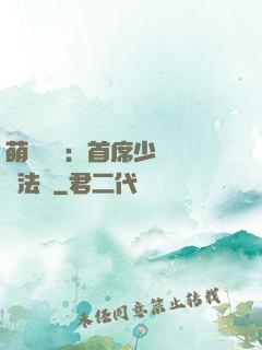 萌愛計劃：首席少爺獵寵法則