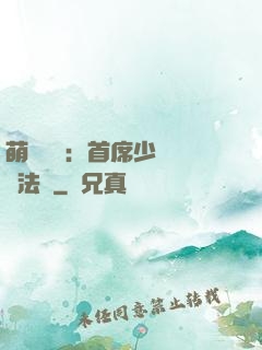 萌愛計劃：首席少爺獵寵法則