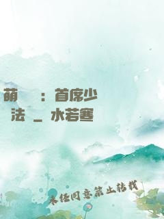 萌愛計劃：首席少爺獵寵法則