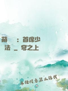 萌愛計劃：首席少爺獵寵法則