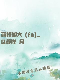 萌探胡大發(fā)