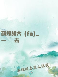 萌探胡大發(fā)
