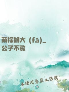 萌探胡大發(fā)