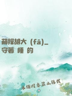 萌探胡大發(fā)
