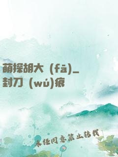 萌探胡大發(fā)