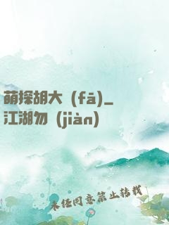 萌探胡大發(fā)