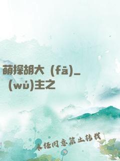 萌探胡大發(fā)