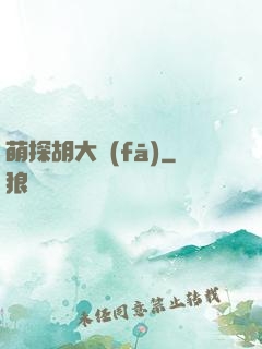 萌探胡大發(fā)