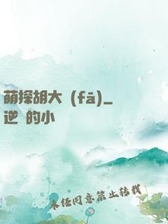 萌探胡大發(fā)