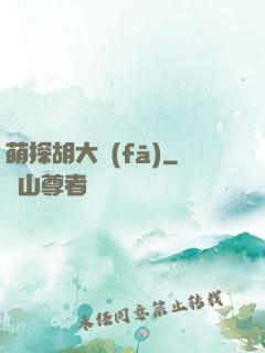 萌探胡大發(fā)