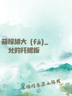 萌探胡大發(fā)