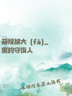 萌探胡大發(fā)