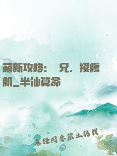 萌新攻略：師兄，摸腹肌